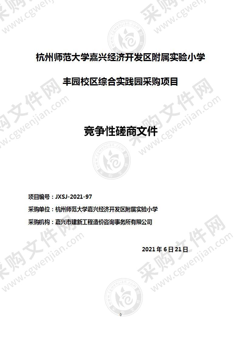 杭州师范大学嘉兴经济开发区附属实验小学丰园校区综合实践园采购项目