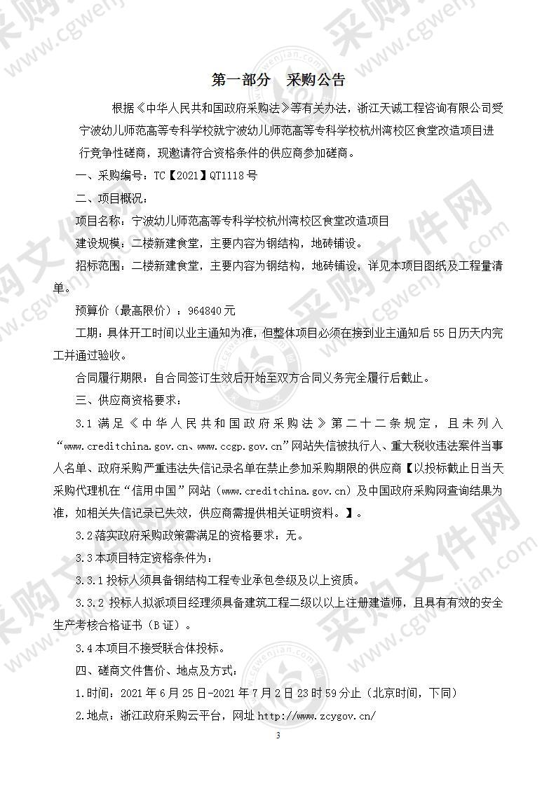 宁波幼儿师范高等专科学校杭州湾校区食堂改造项目