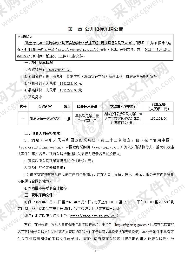 集士港九年一贯制学校（海西实验学校）新建工程 -厨房设备采购及安装