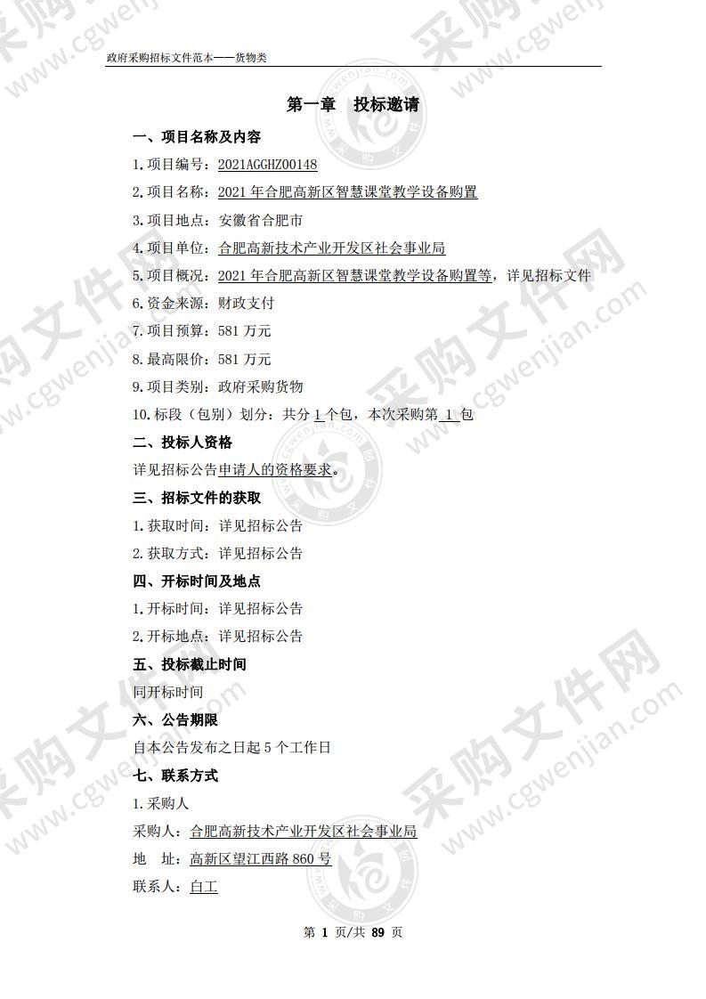 2021年合肥高新区智慧课堂教学设备购置