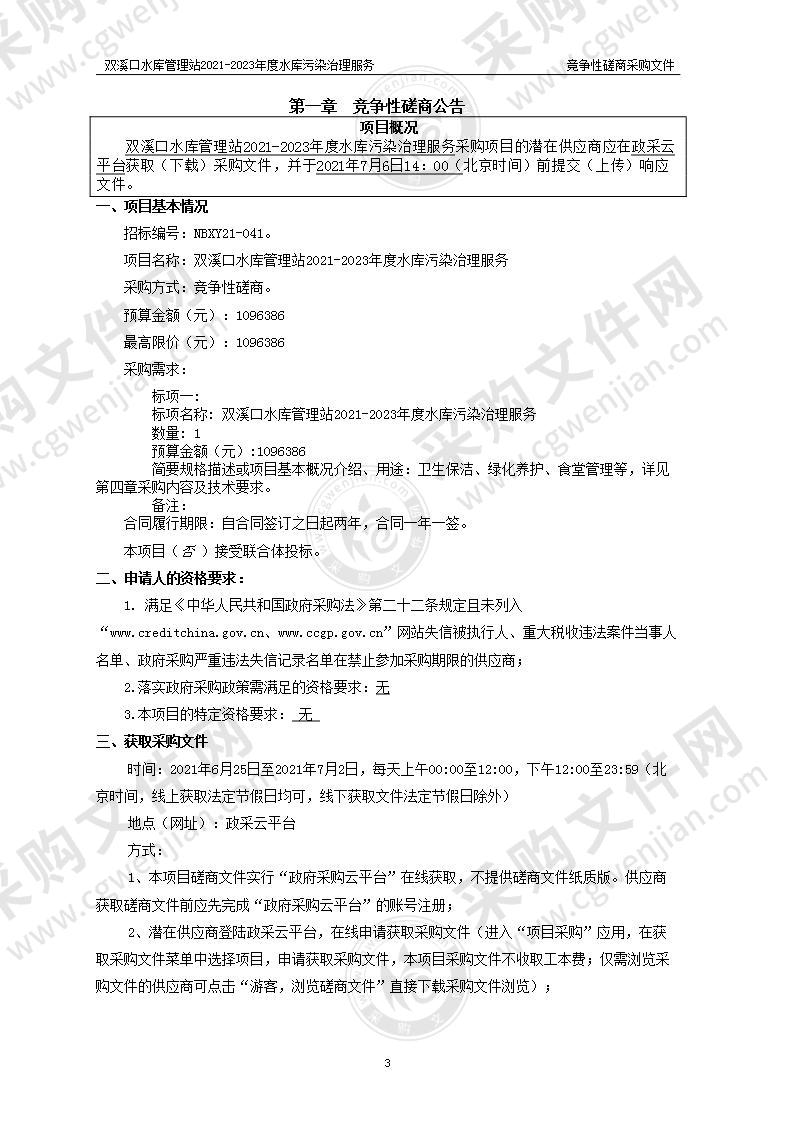 双溪口水库管理站2021-2023年度水库污染治理服务