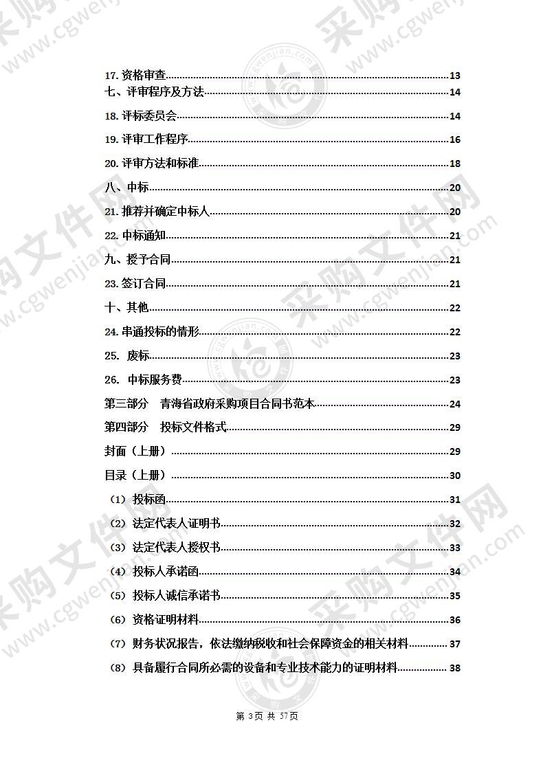 天峻县第七轮城市环境卫生保洁购买社会服务项目