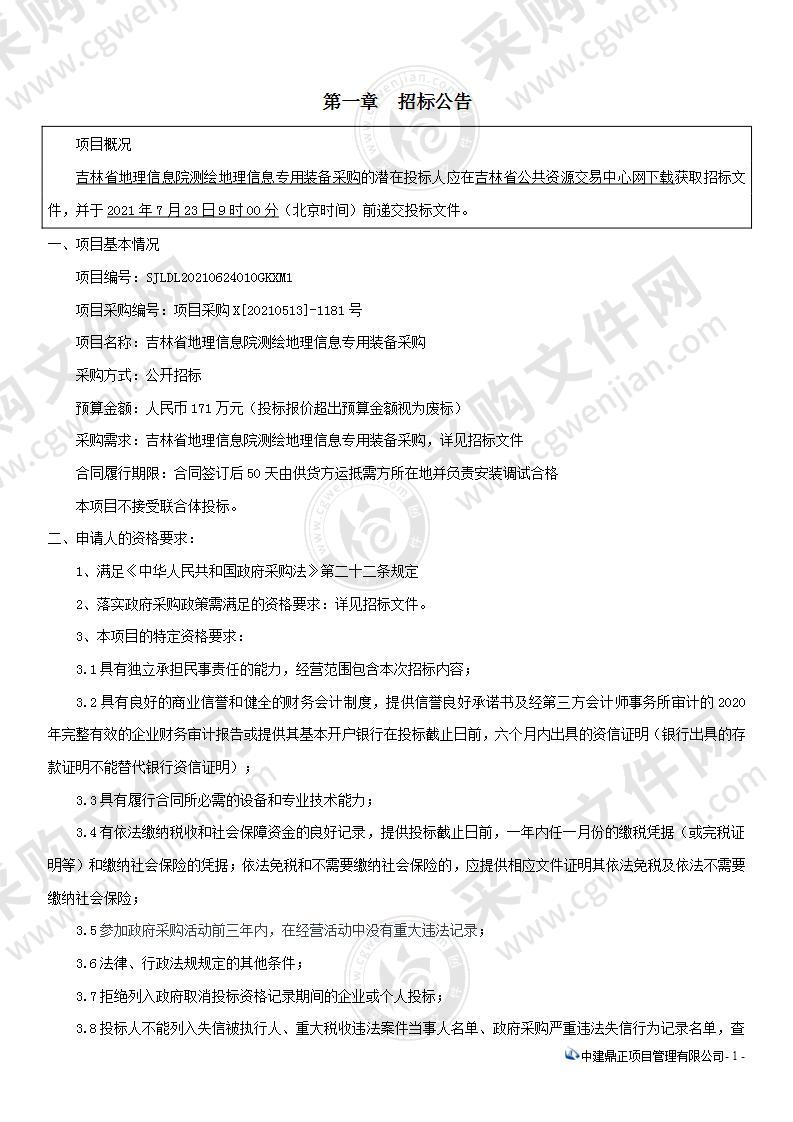 吉林省地理信息院测绘地理信息专用装备采购