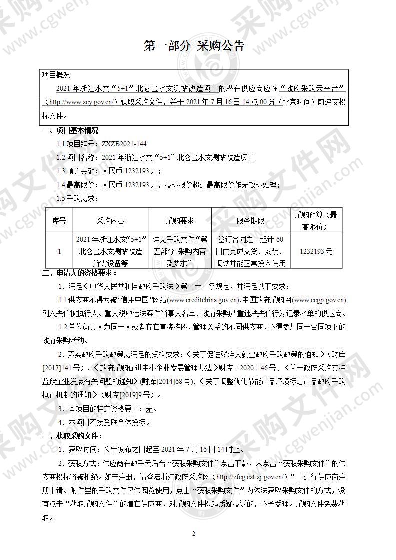 2021年浙江水文“5+1”北仑区水文测站改造项目