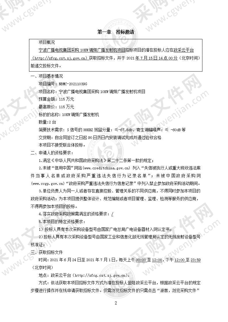 宁波广播电视集团采购10KW调频广播发射机项目