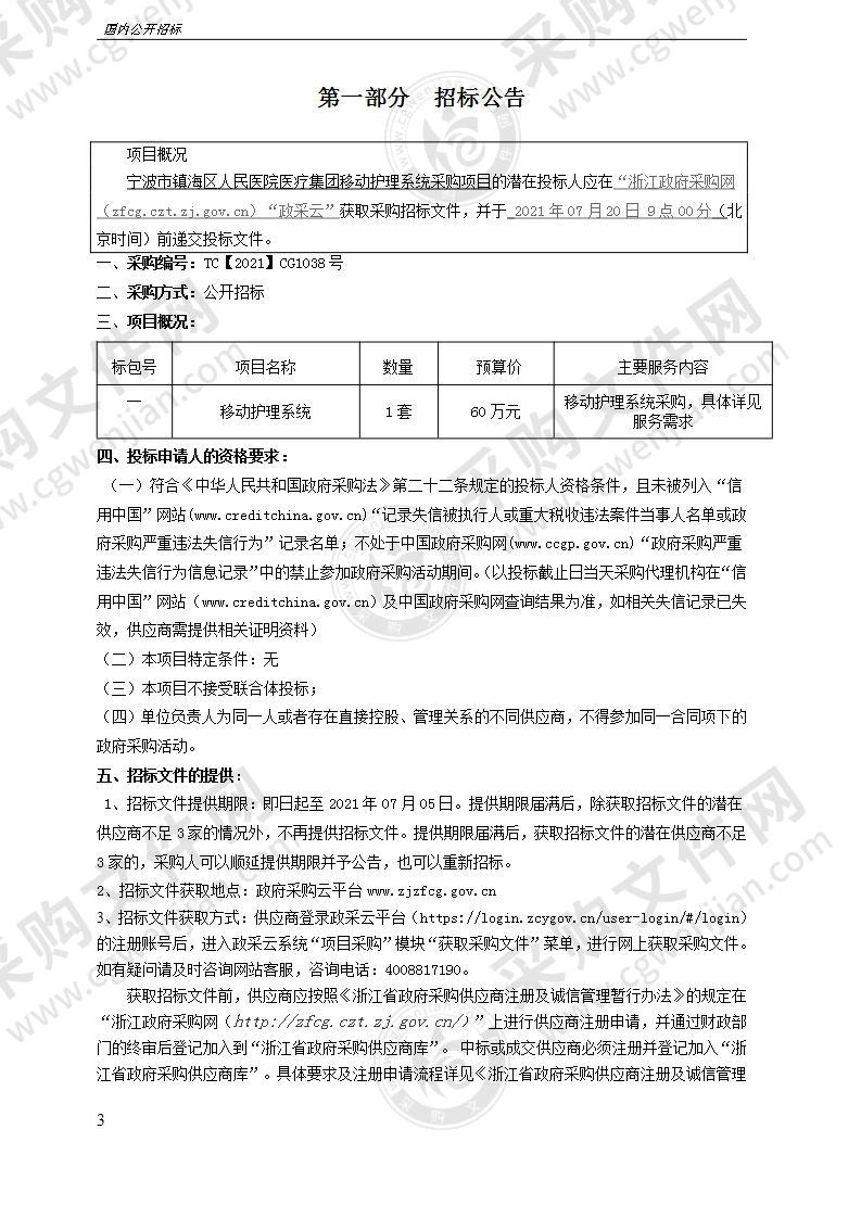 宁波市镇海区人民医院医疗集团移动护理系统采购项目