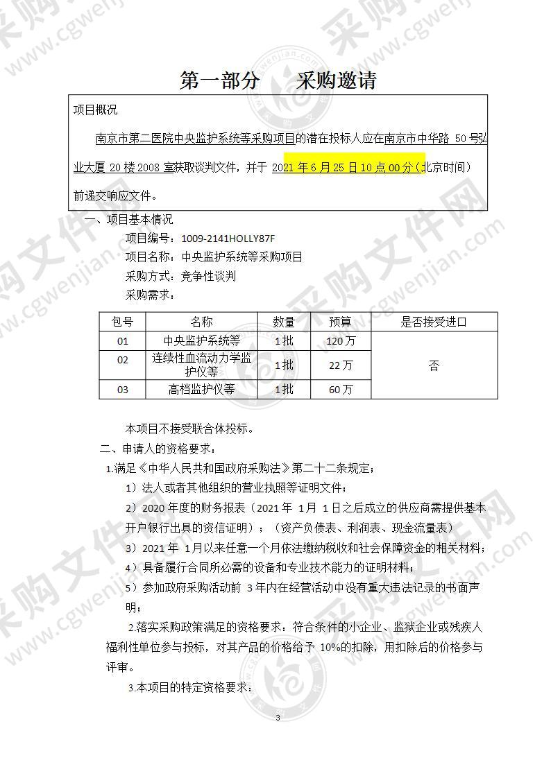 南京市第二医院中央监护系统等采购项目