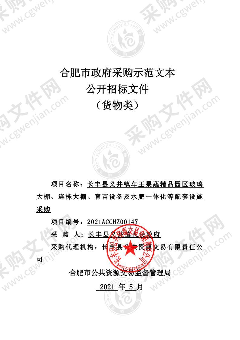 长丰县义井镇车王果蔬精品园区玻璃大棚、连栋大棚、育苗设备及水肥一体化等配套设施采购