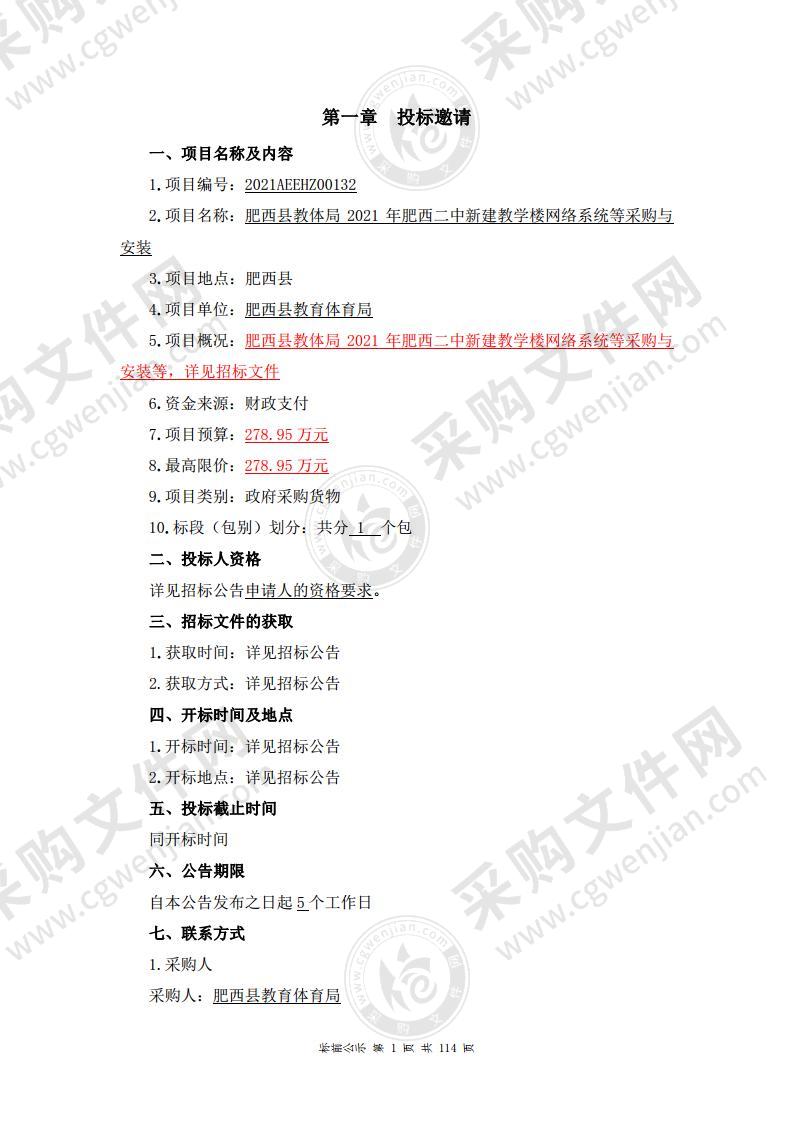 肥西县教体局2021年肥西二中新建教学楼网络系统等采购与安装