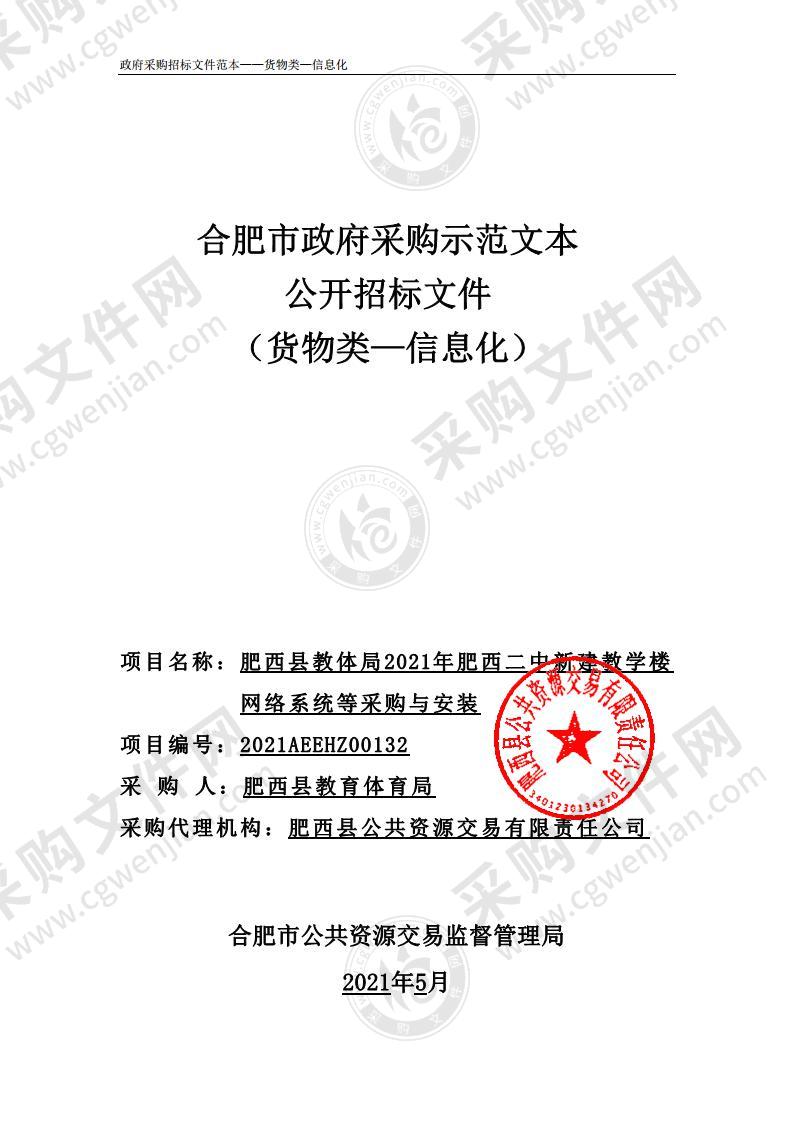 肥西县教体局2021年肥西二中新建教学楼网络系统等采购与安装