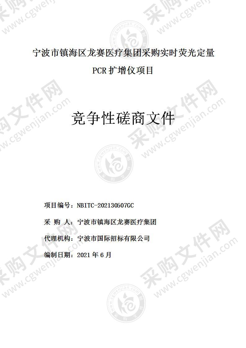 宁波市镇海区龙赛医疗集团采购实时荧光定量PCR扩增仪项目