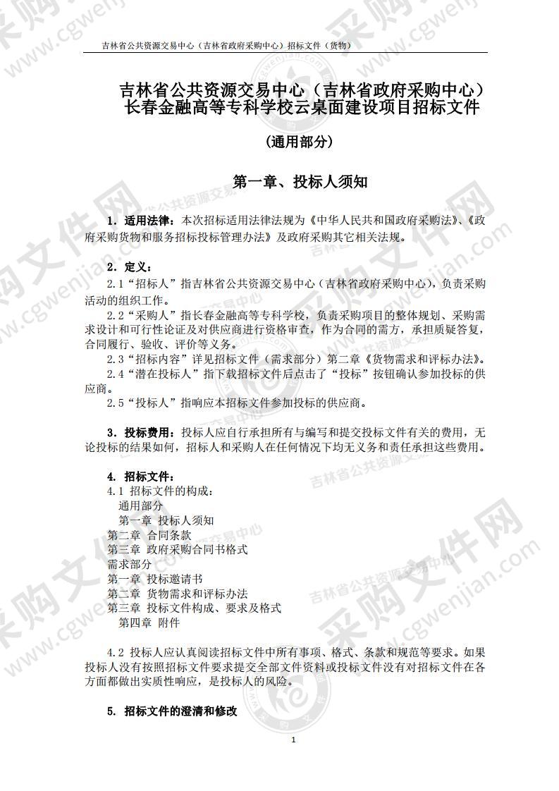 长春金融高等专科学校云桌面建设项目