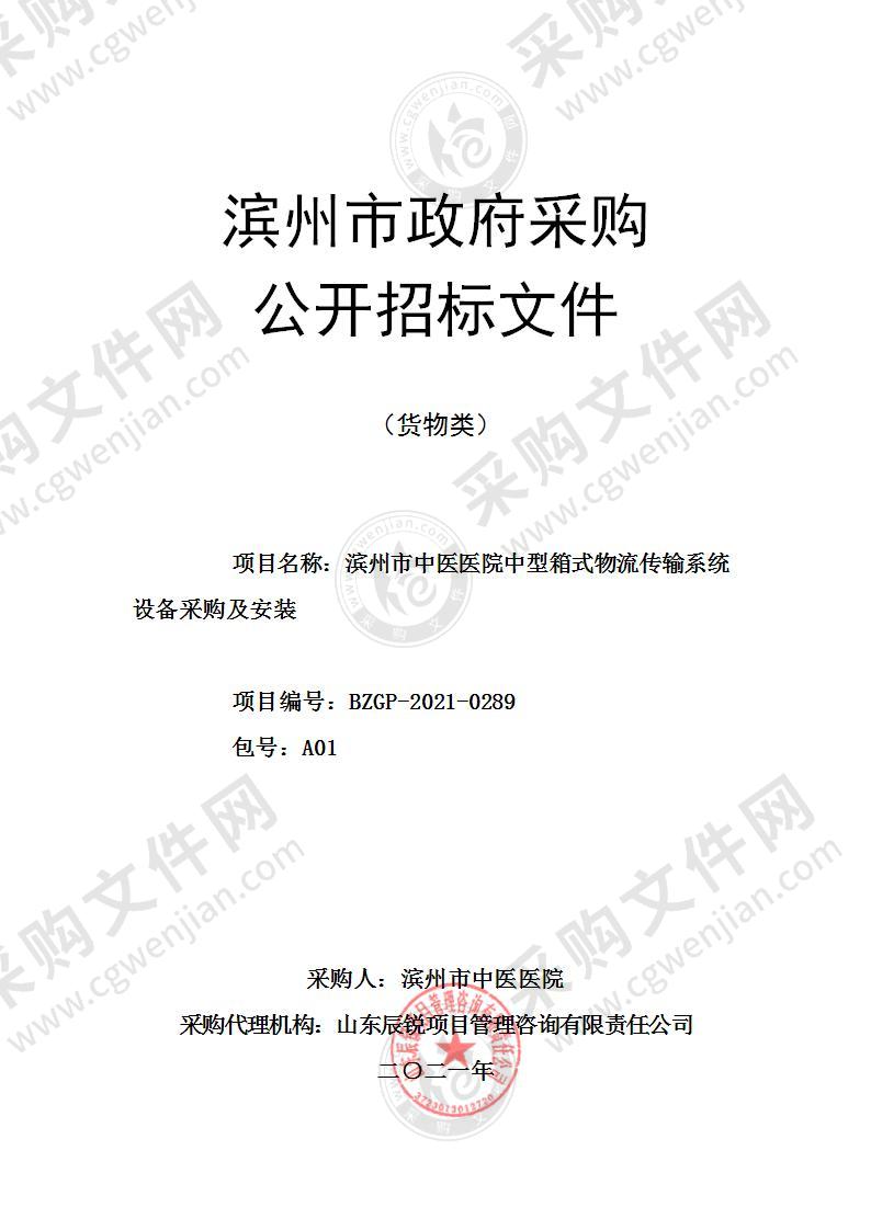 滨州市中医医院中型箱式物流传输系统设备采购及安装（A01包）