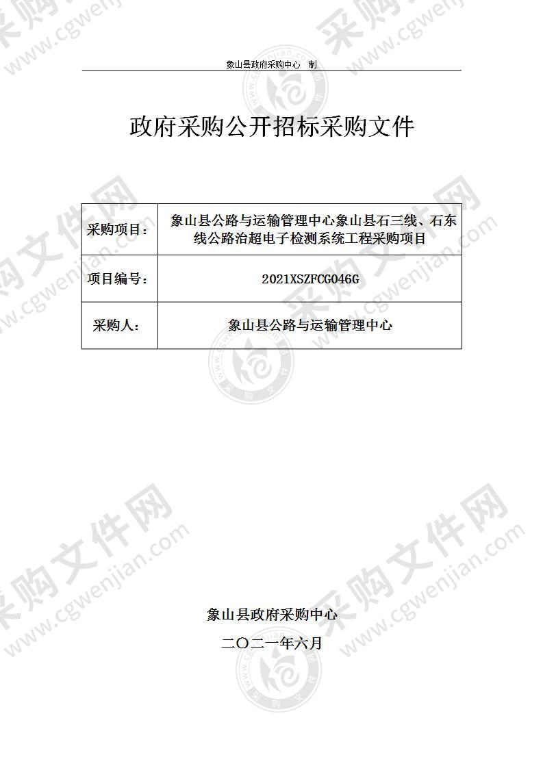 象山县公路与运输管理中心象山县石三线、石东线公路治超电子检测系统工程采购项目