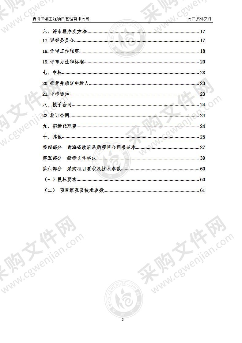 祁连山国家公园青海片区苏里乡花儿地地区生物多样性保护智慧感知系统建设项目