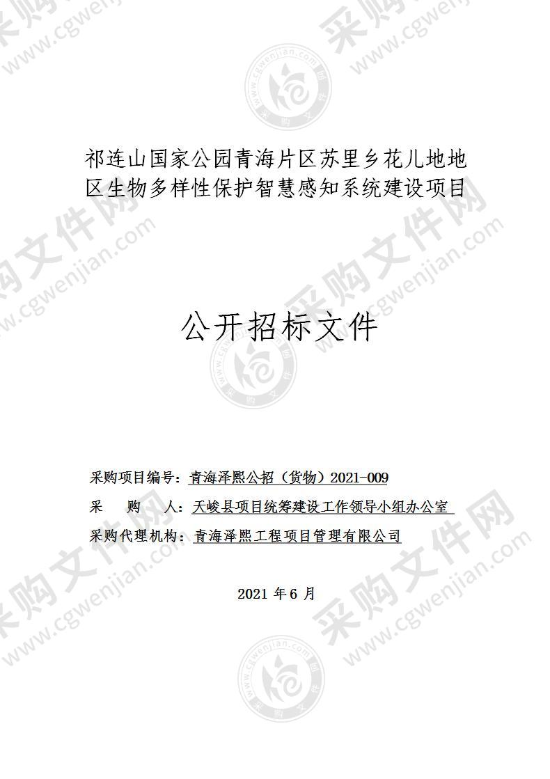 祁连山国家公园青海片区苏里乡花儿地地区生物多样性保护智慧感知系统建设项目