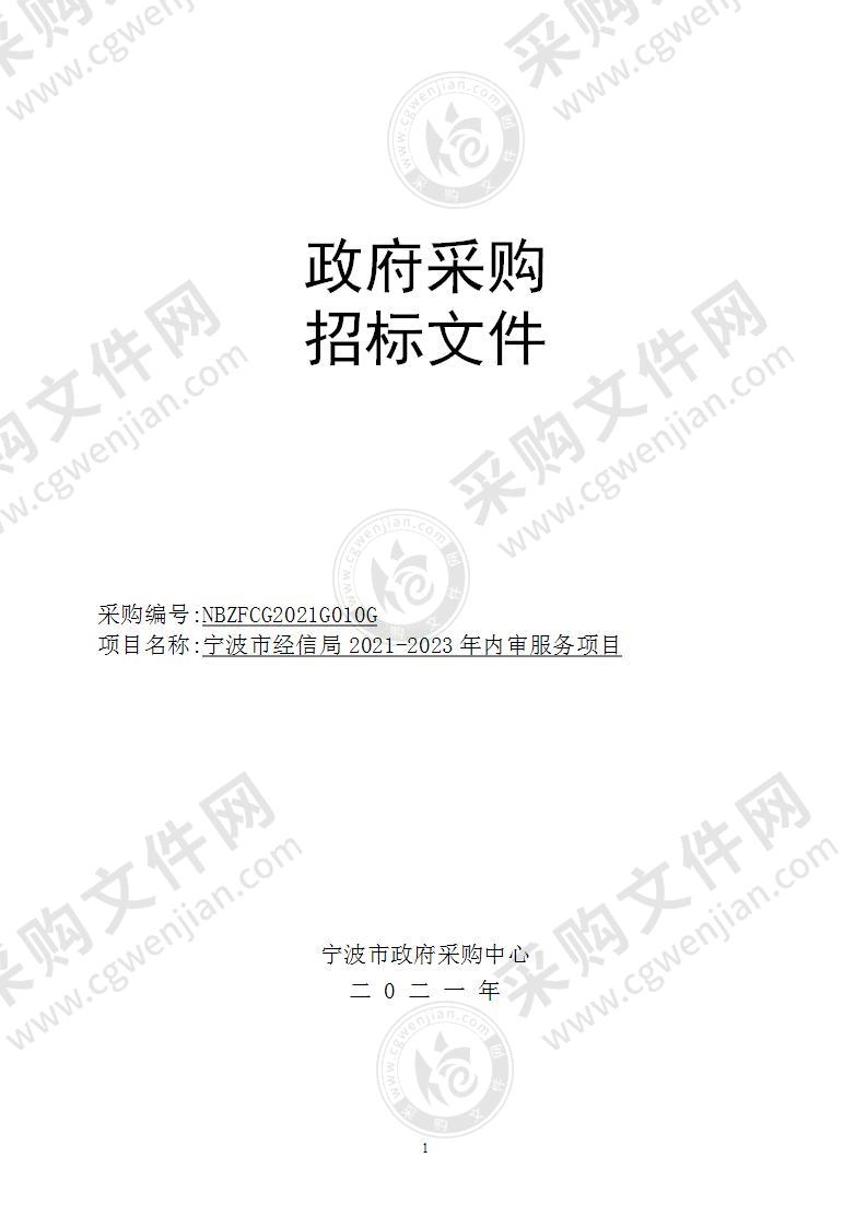 宁波市经信局2021-2023年内审服务项目