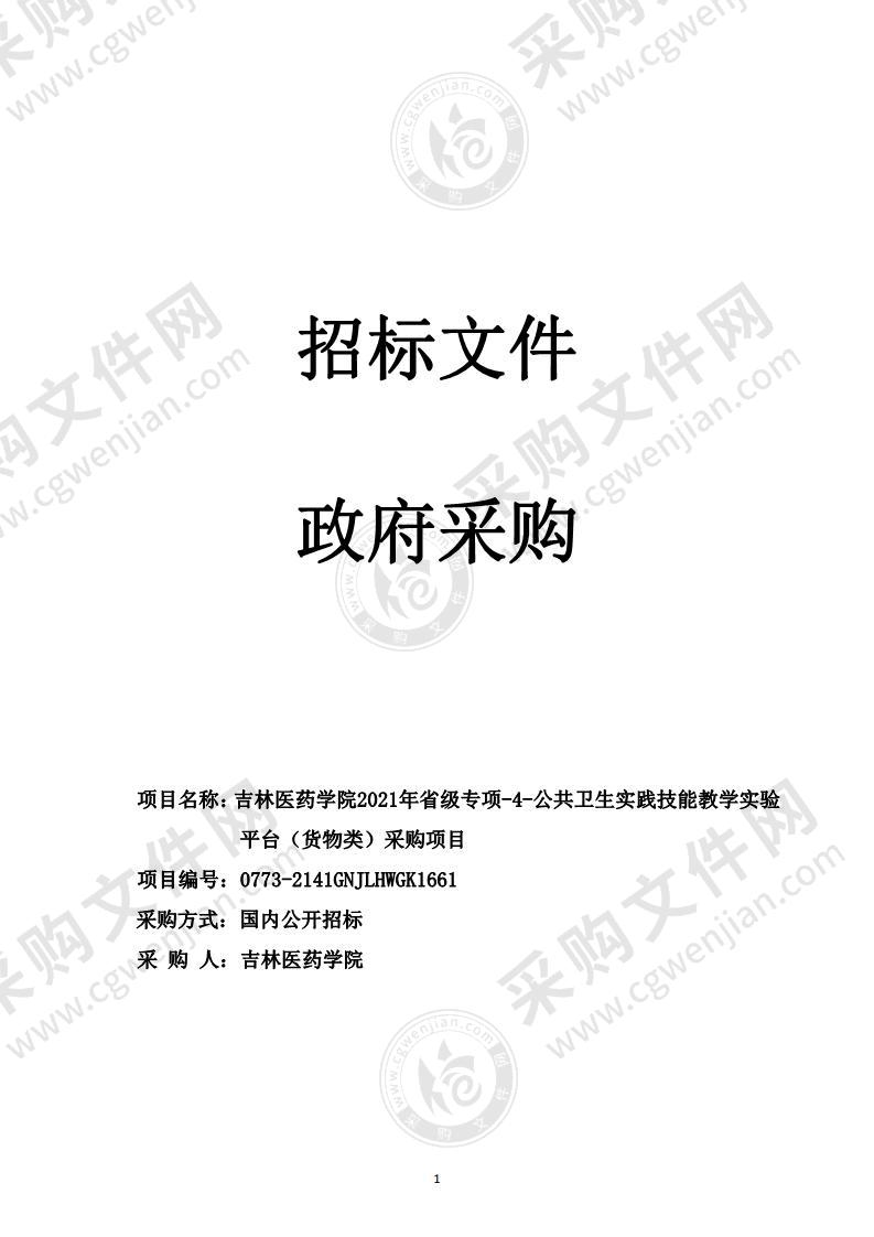 吉林医药学院2021年省级专项-4-公共卫生实践技能教学实验平台（货物类）采购项目