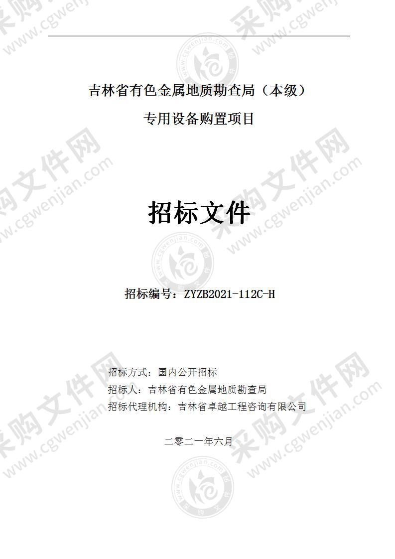 吉林省有色金属地质勘查局（本级）专用设备购置项目