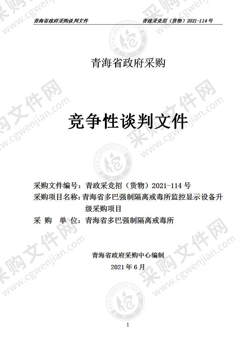 青海省多巴强制隔离戒毒所监控显示设备升级采购项目