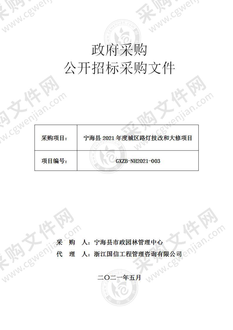 宁海县2021年度城区路灯技改和大修项目