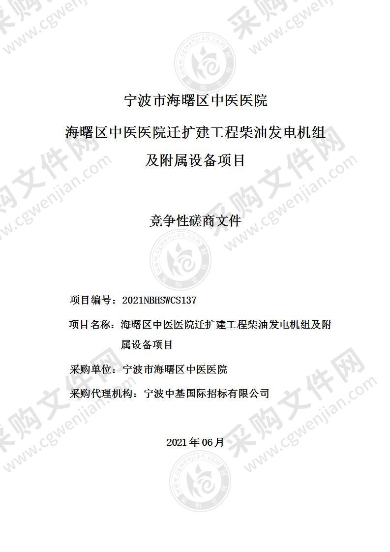 海曙区中医医院迁扩建工程柴油发电机组及附属设备项目