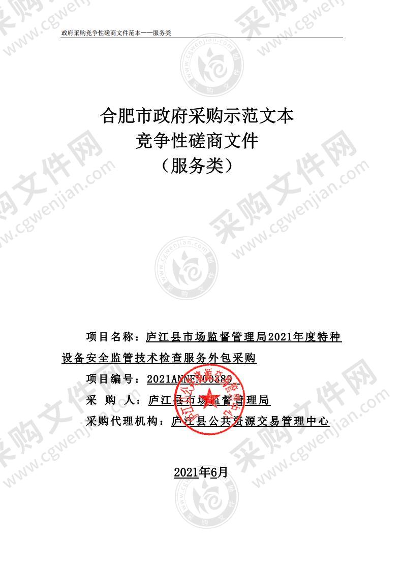 庐江县市场监督管理局2021年度特种设备安全监管技术检查服务外包采购