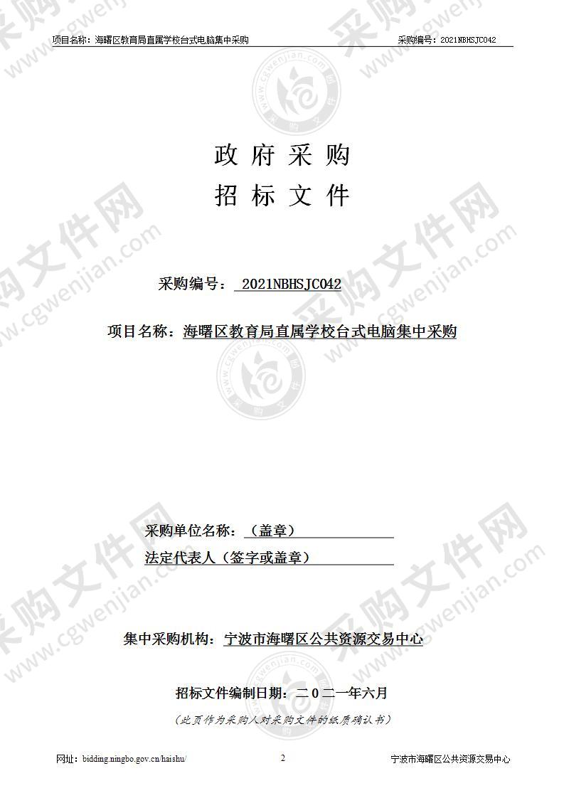 海曙区教育局直属学校台式电脑集中采购