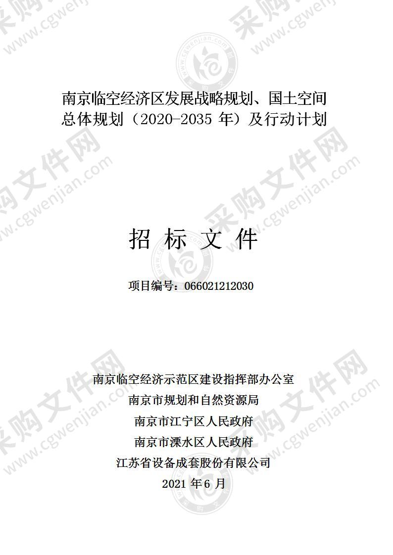 南京临空经济区发展战略规划、国土空间总体规划（2020-2035年）及行动计划项目