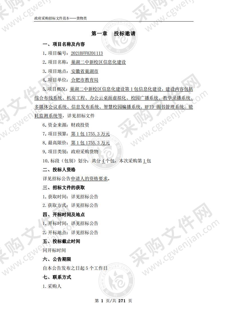 巢湖二中新校区信息化建设