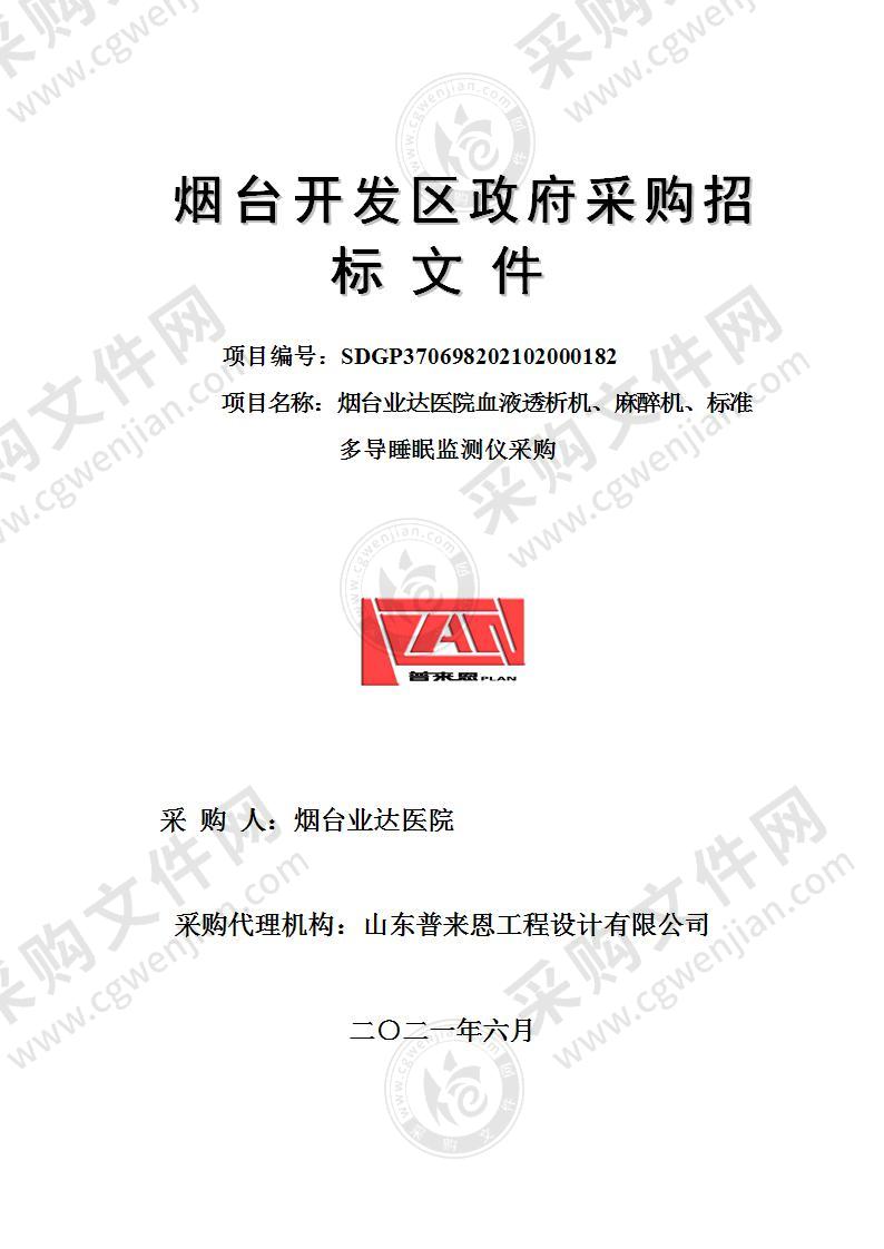 山东省烟台经济技术开发区烟台业达医院血液透析机、麻醉机、标准多导睡眠监测仪采购