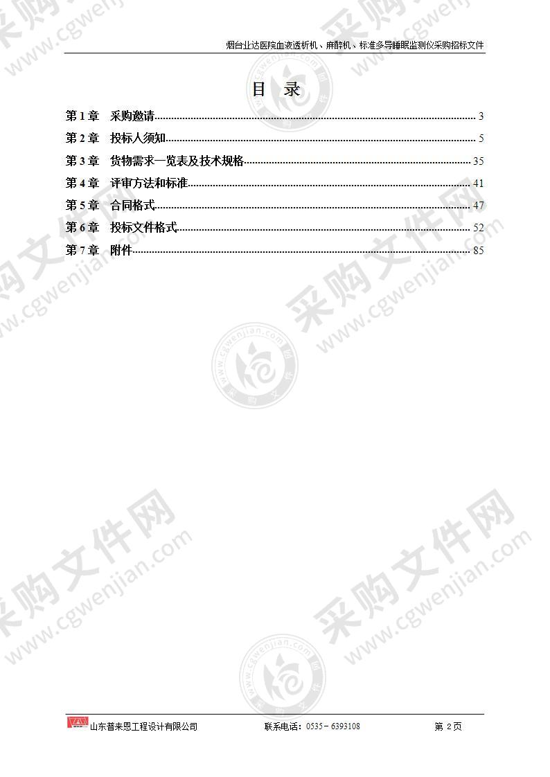 山东省烟台经济技术开发区烟台业达医院血液透析机、麻醉机、标准多导睡眠监测仪采购