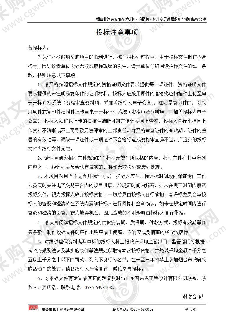 山东省烟台经济技术开发区烟台业达医院血液透析机、麻醉机、标准多导睡眠监测仪采购