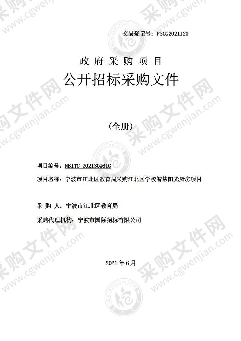 宁波市江北区教育局采购江北区学校智慧阳光厨房项目