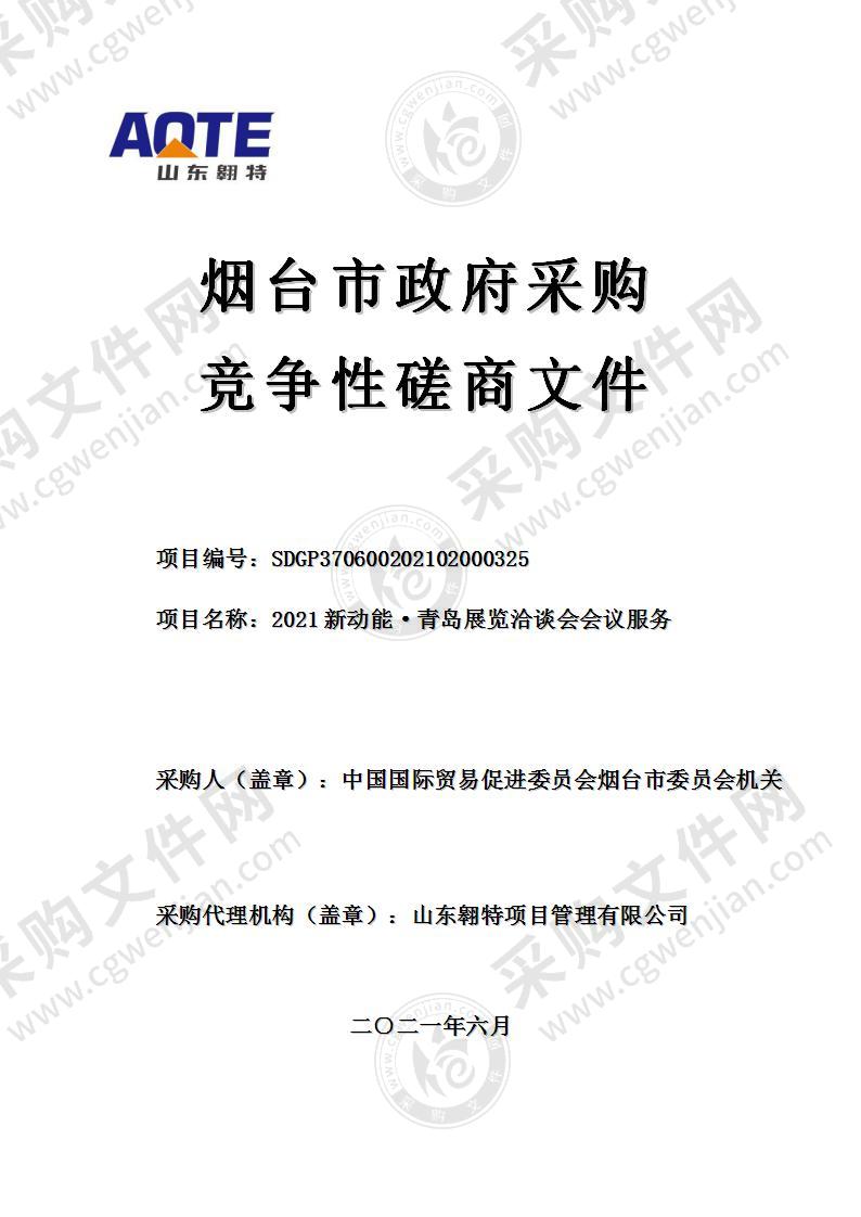 中国国际贸易促进委员会烟台市委员会机关2021新动能·青岛展览洽谈会会议服务