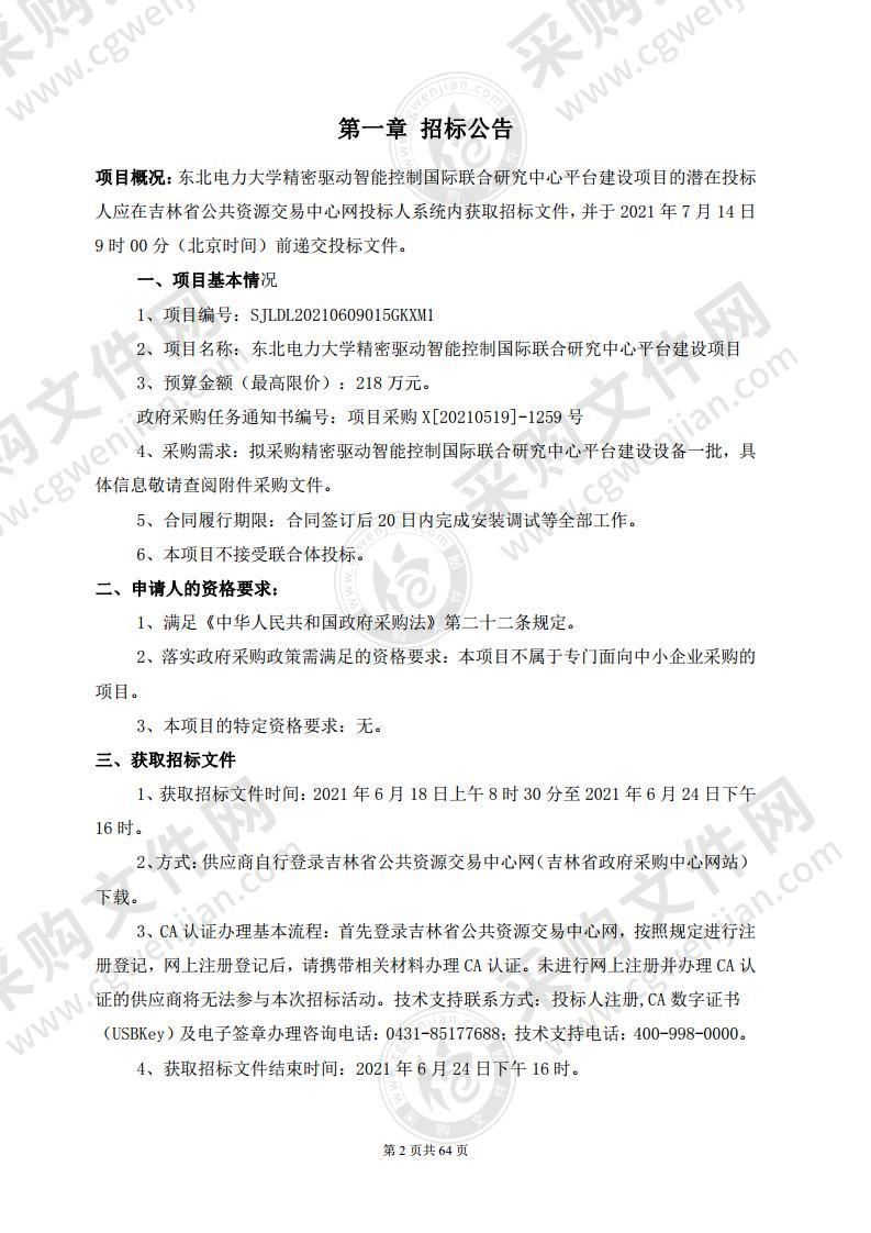 东北电力大学精密驱动智能控制国际联合研究中心平台建设项目