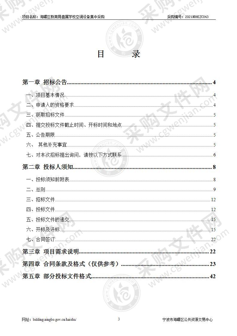 海曙区教育局直属学校空调设备集中采购