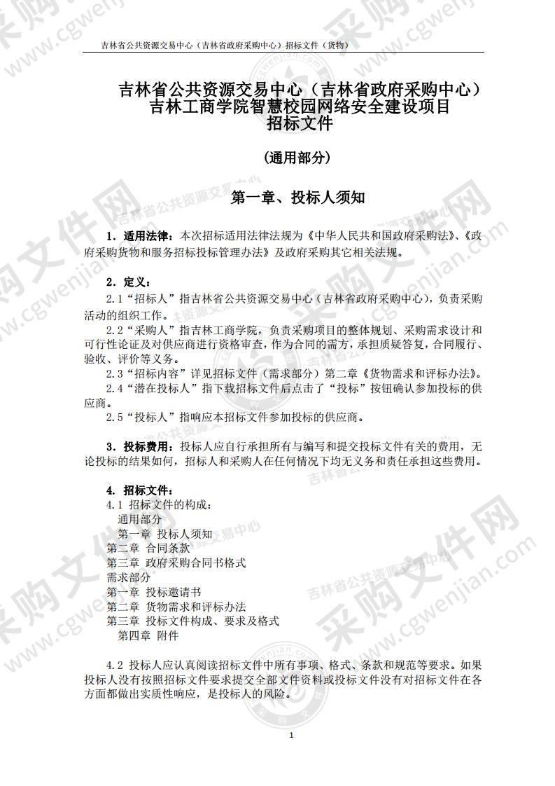 吉林工商学院智慧校园网络安全建设项目