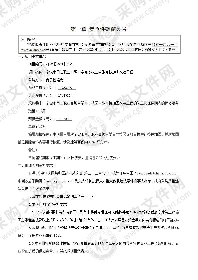 宁波市甬江职业高级中学育才校区A教育楼加固改造工程