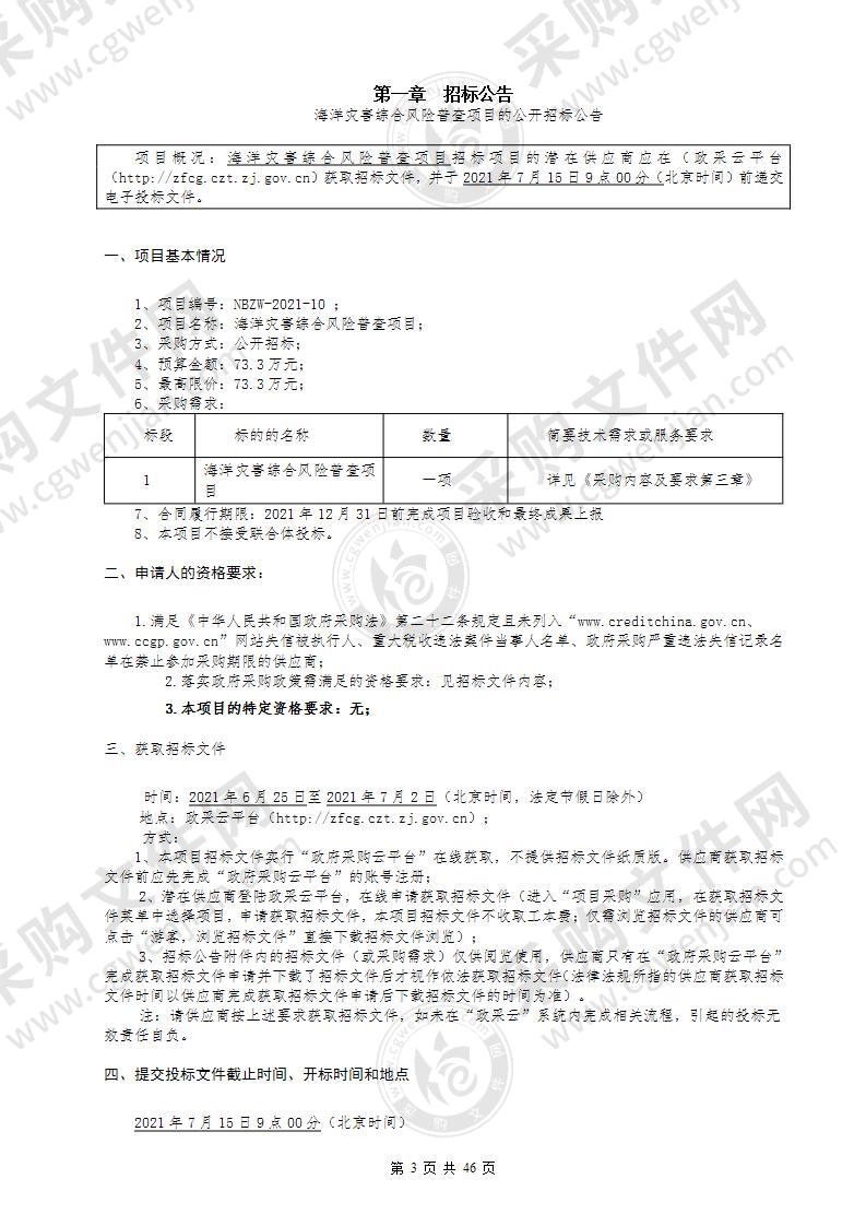 余姚市自然资源和规划局海洋灾害综合风险普查项目