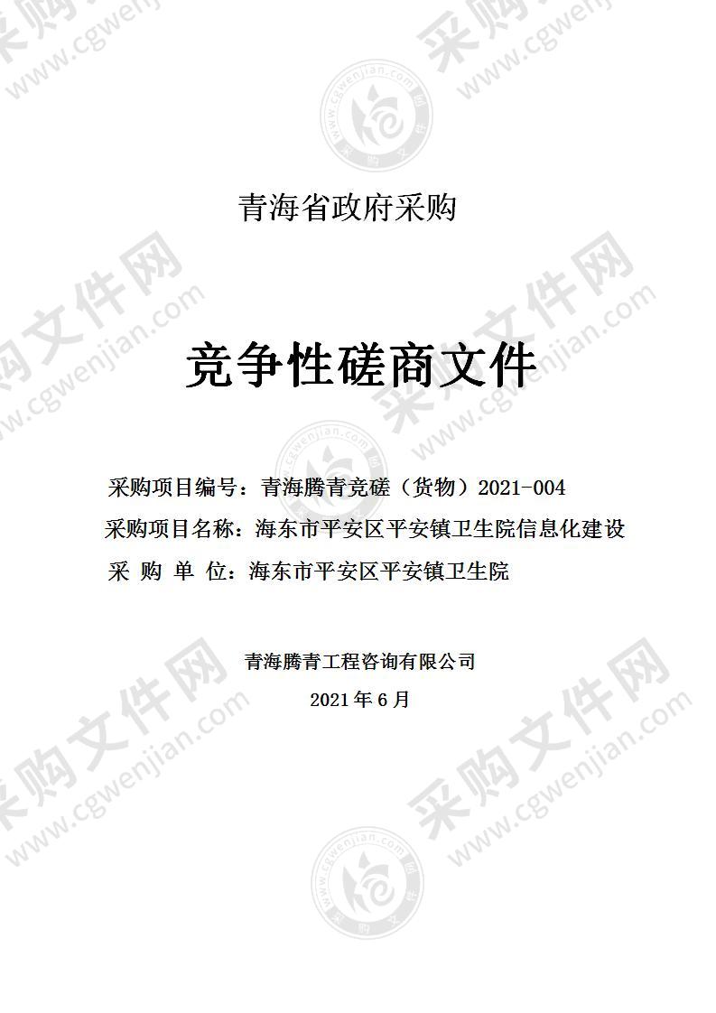 海东市平安区平安镇卫生院信息化建设