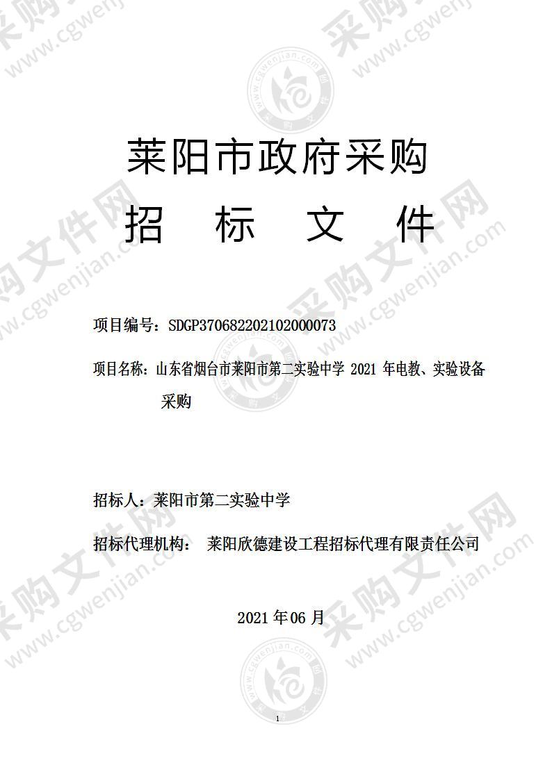 山东省烟台市莱阳市第二实验中学2021年电教、实验设备采购