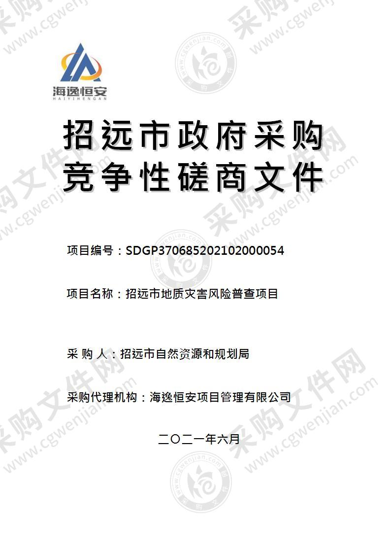 招远市自然资源和规划局招远市地质灾害风险普查项目