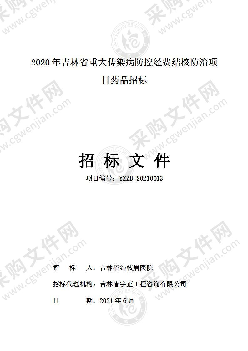 2020年吉林省重大传染病防控经费结核防治项目药品招标