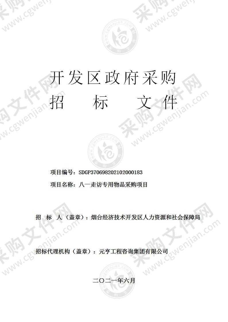 烟台经济技术开发区人力资源和社会保障局八一走访专用物品采购项目