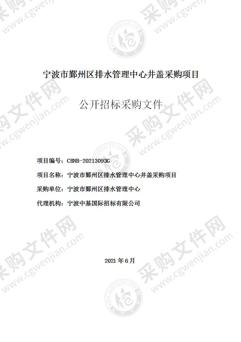 宁波市鄞州区排水管理中心井盖采购项目