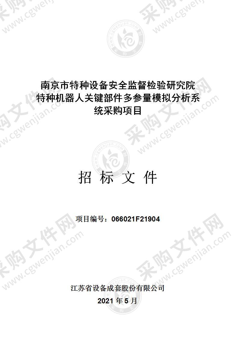 南京市特种设备安全监督检验研究院特种机器人关键部件多参量模拟分析系统采购项目