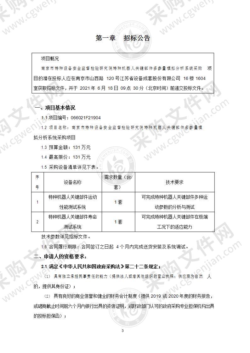 南京市特种设备安全监督检验研究院特种机器人关键部件多参量模拟分析系统采购项目