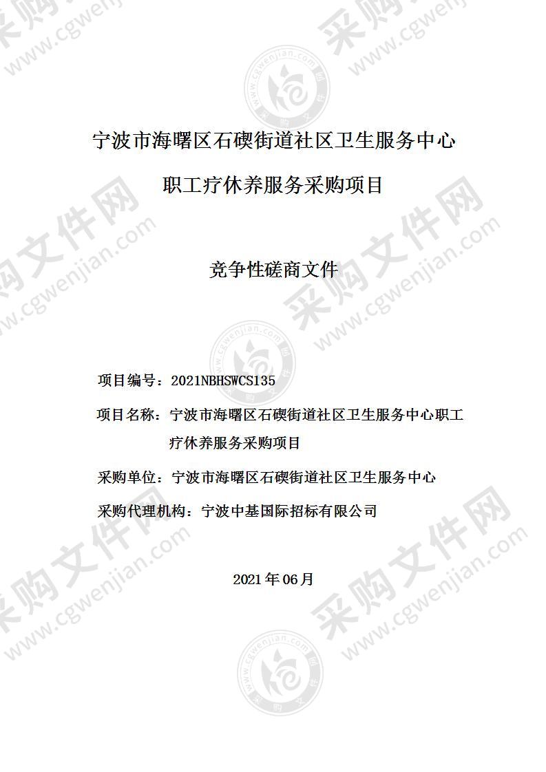 宁波市海曙区石碶街道社区卫生服务中心职工疗休养服务采购项目