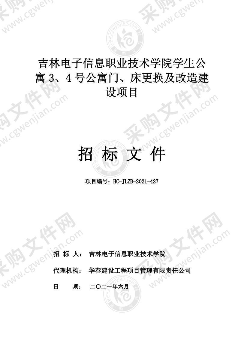 吉林电子信息职业技术学院学生公寓3、4号公寓门、床更换及改造建设项目